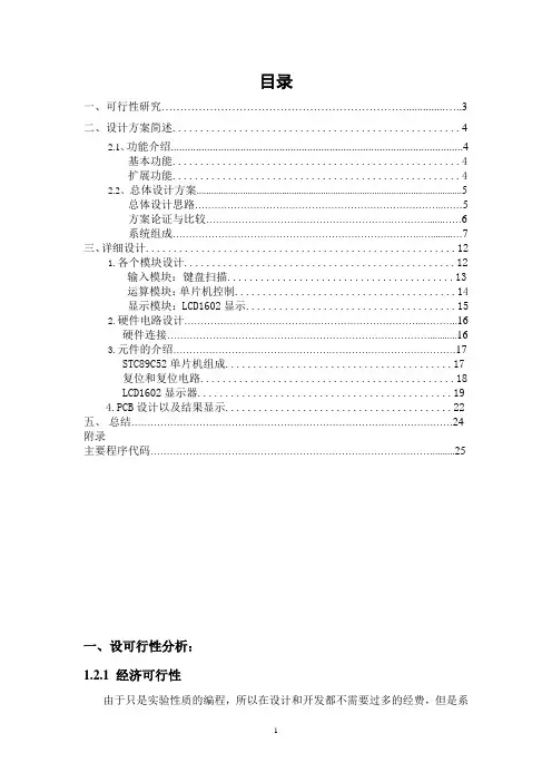 基于STC89C52RC单片机的简易计算器设计