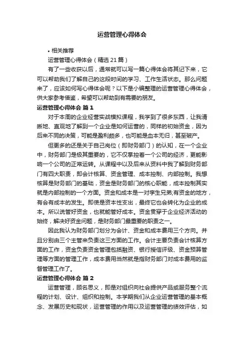 运营管理心得体会