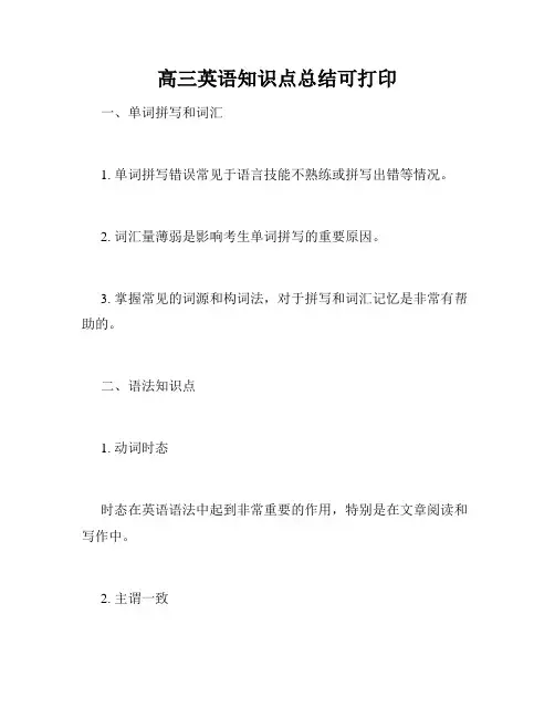 高三英语知识点总结可打印