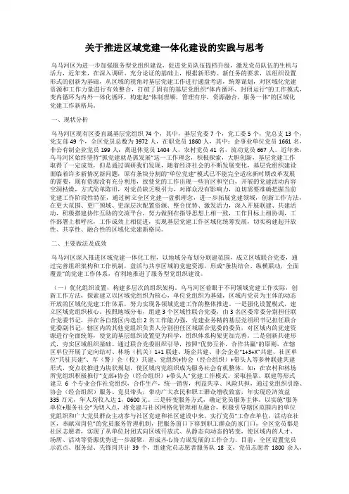 关于推进区域党建一体化建设的实践与思考