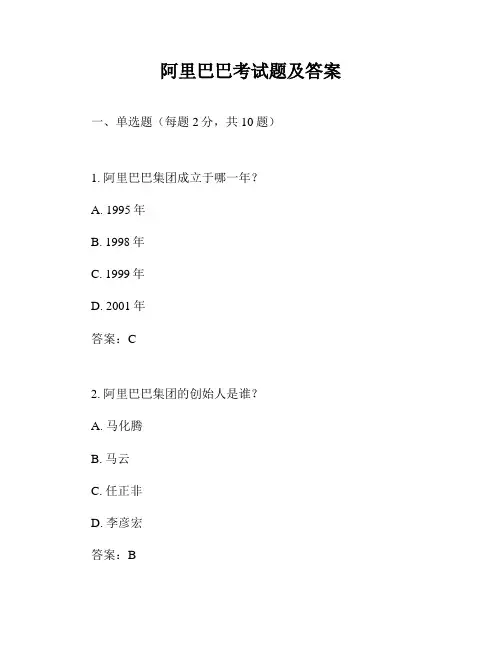 阿里巴巴考试题及答案