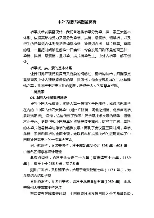 中外古建桥梁图鉴赏析