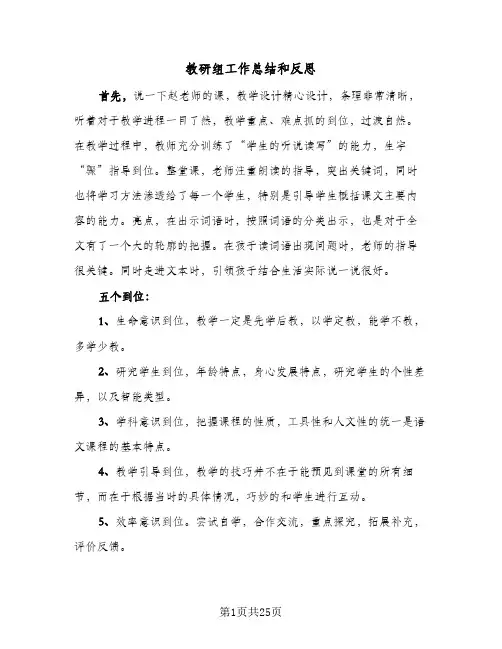 教研组工作总结和反思(九篇)