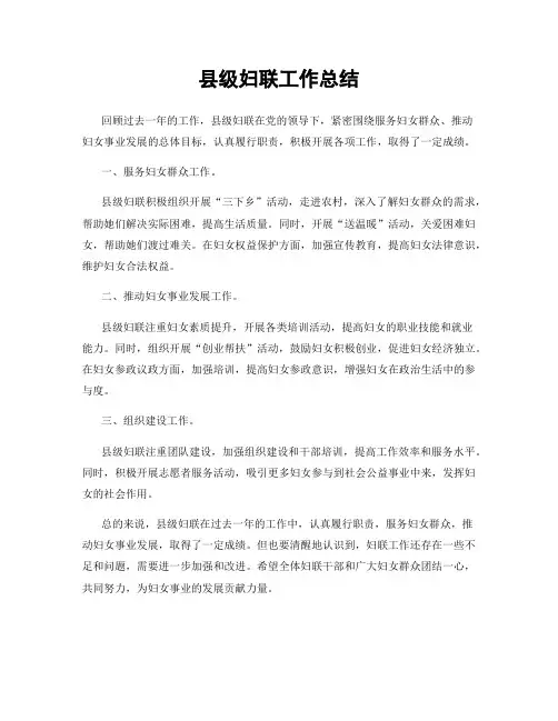 县级妇联工作总结