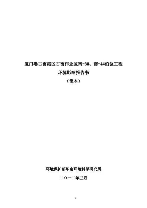 厦门港古雷港区古雷作业区南3、南4泊位工程环境影响报告书