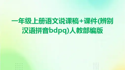 一年级上册语文说课稿+课件(辨别汉语拼音bdpq)人教部编版