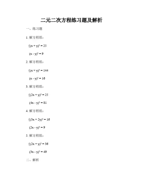二元二次方程练习题及解析