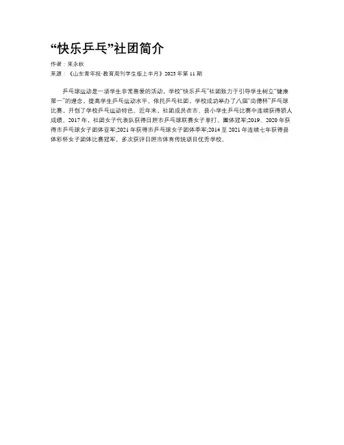 “快乐乒乓”社团简介