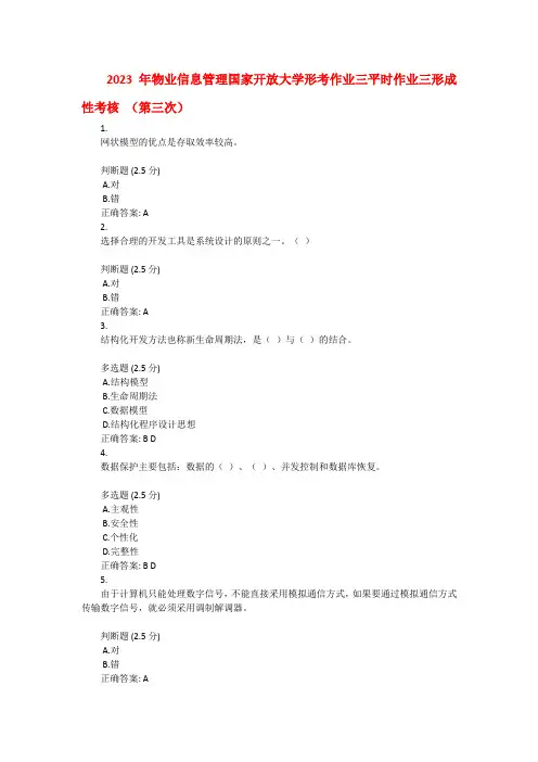 2023年物业信息管理国家开放大学形考作业三平时作业三形成性考核 (第三次)