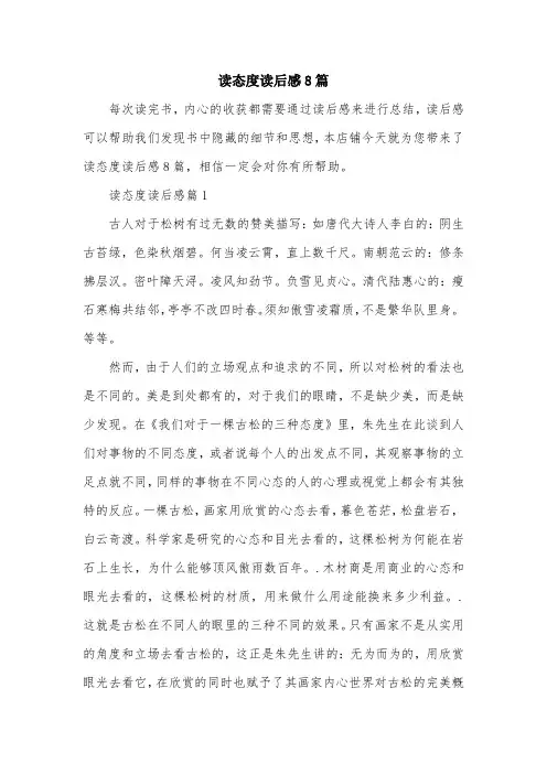 读态度读后感8篇