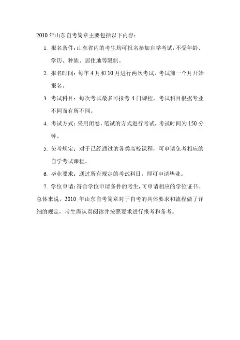 2010年山东自考简章