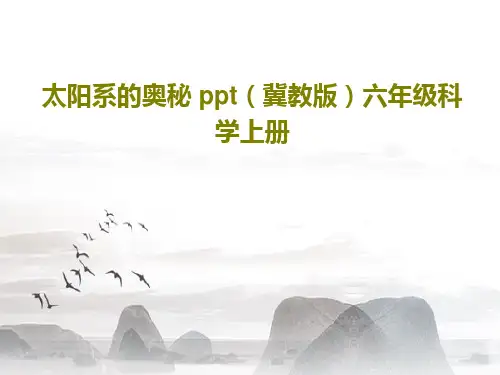太阳系的奥秘 ppt(冀教版)六年级科学上册PPT21页