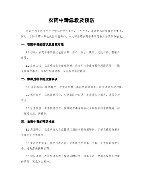 农药中毒急救及预防