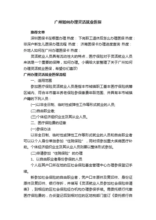 广州如何办理灵活就业医保