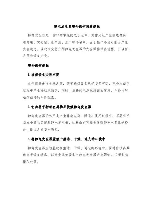静电发生器安全操作保养规程