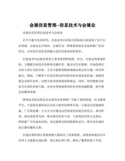 会展信息管理--信息技术与会展业