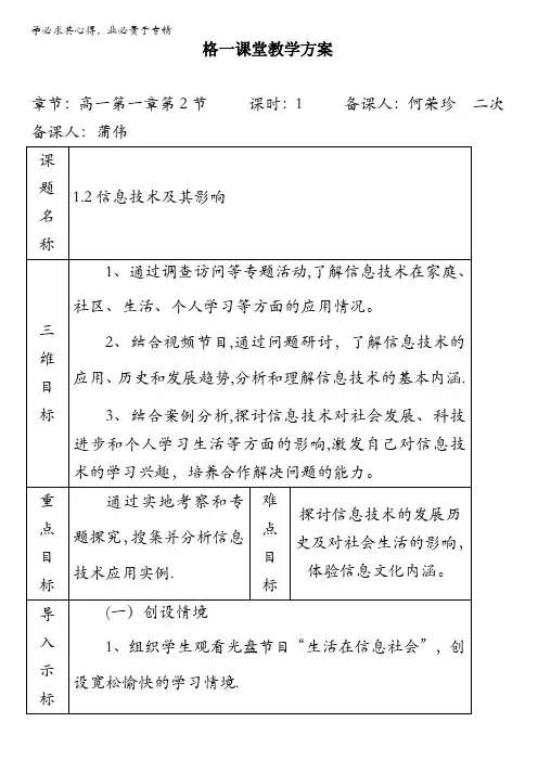 重庆市大学城第一中学校粤教版高一信息技术必修一教案：1.2信息技术及其影响 缺答案
