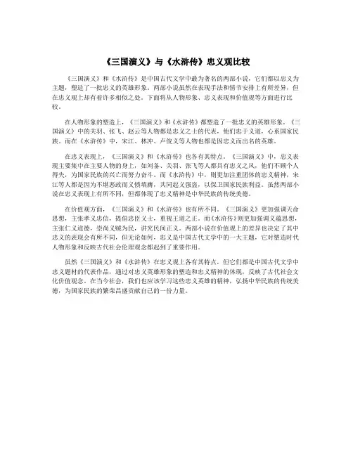 《三国演义》与《水浒传》忠义观比较