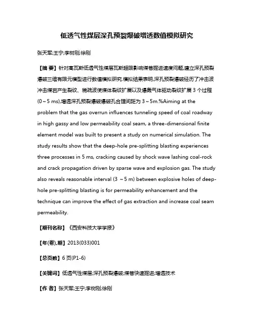 低透气性煤层深孔预裂爆破增透数值模拟研究