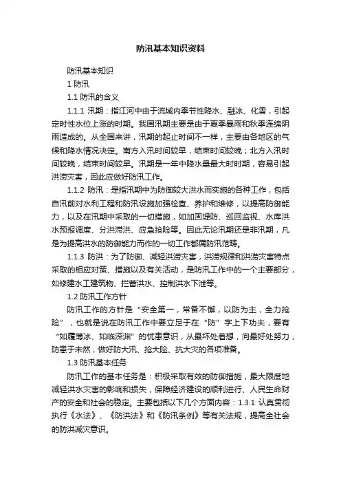 防汛基本知识资料