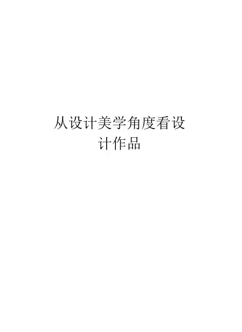从设计美学角度看设计作品教学文案