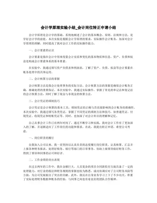 会计学原理实验小结_会计岗位转正申请小结
