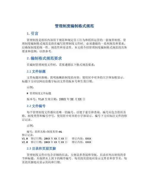 管理制度编制格式规范
