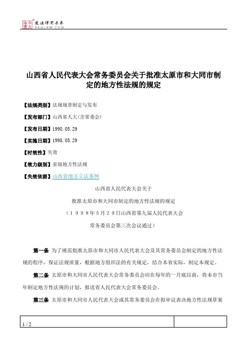山西省人大常委会关于批准太原市和大同市制定的地方性法规的规定