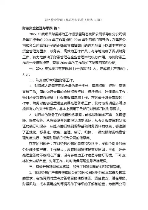 财务资金管理工作总结与思路（精选12篇）