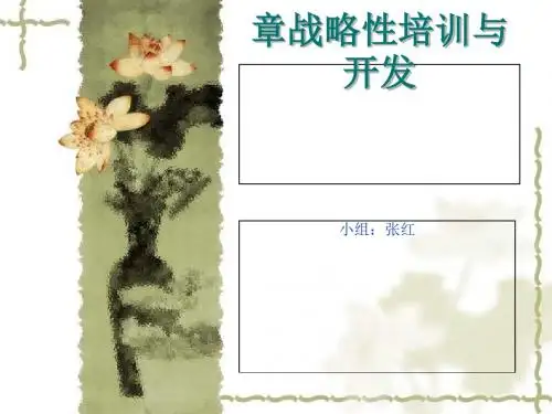 战略性培训与开发讲义(PPT 65张)