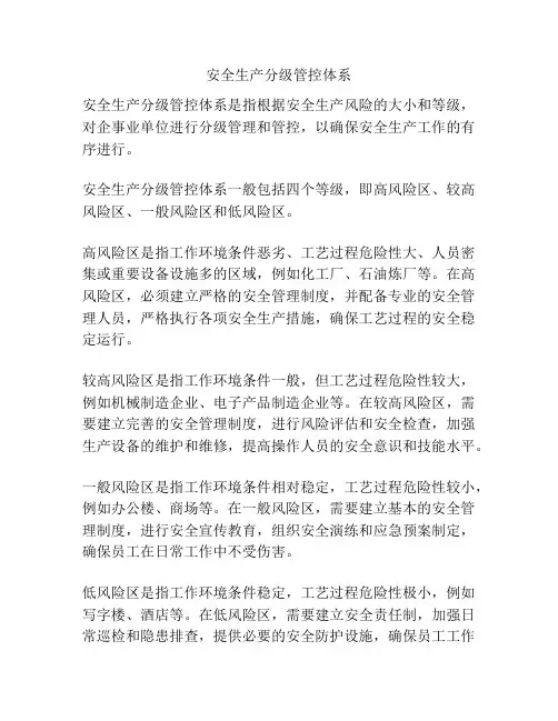 安全生产分级管控体系