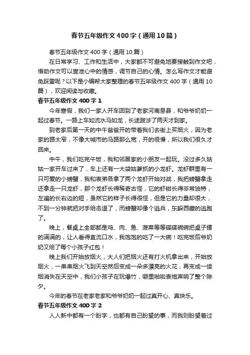春节五年级作文400字（通用10篇）