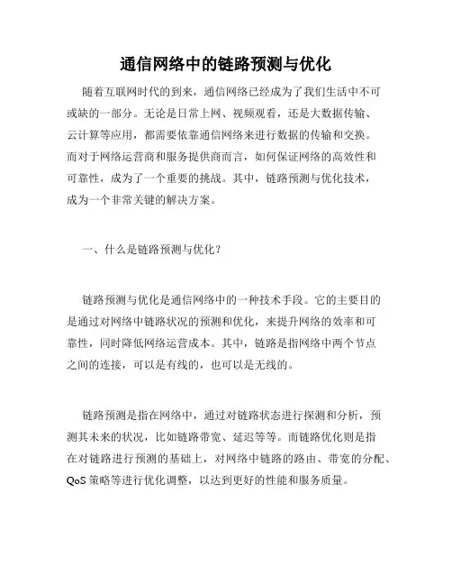 通信网络中的链路预测与优化
