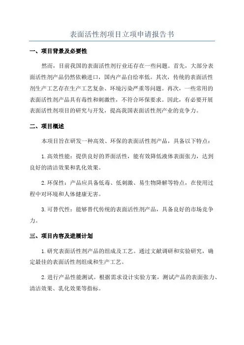 表面活性剂项目立项申请报告书
