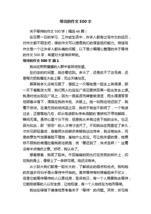 关于等待的作文500字（精选46篇）