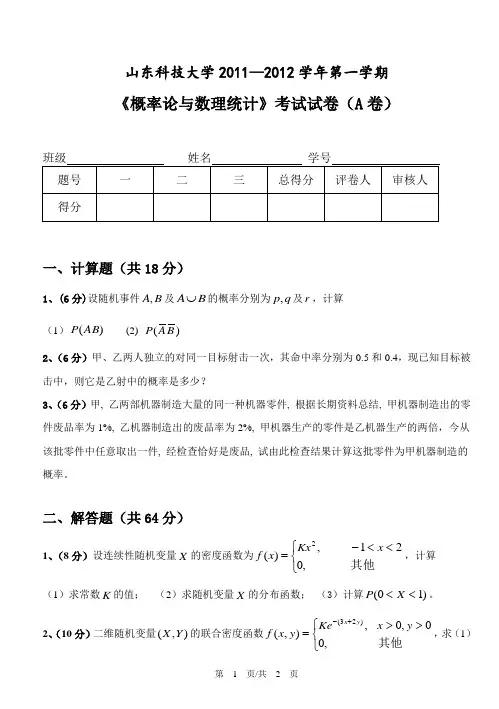 山东科技大学概率论试题