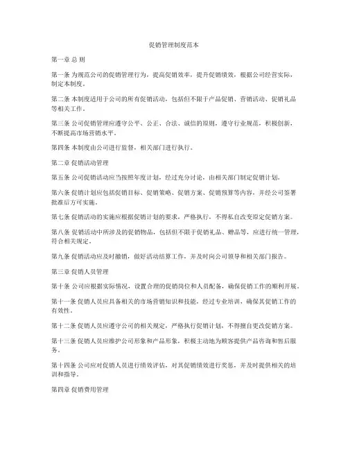 促销管理制度范本