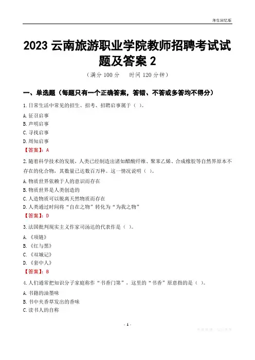 2023云南旅游职业学院教师招聘考试试题及答案2
