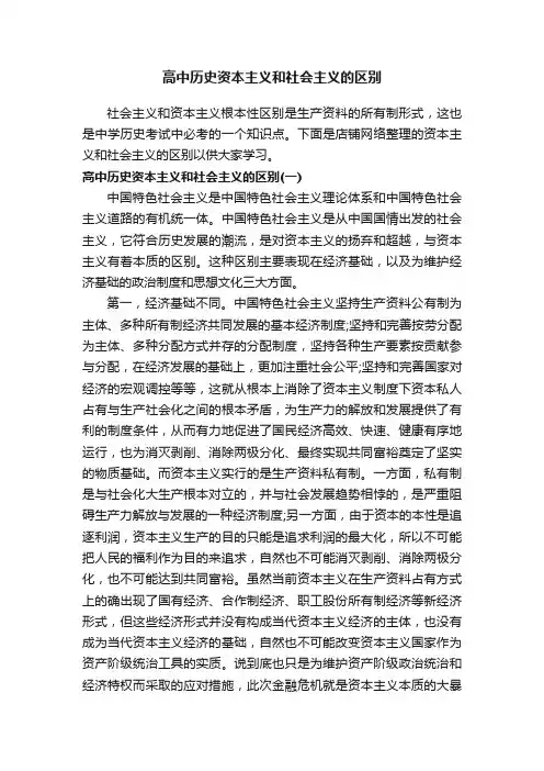 高中历史资本主义和社会主义的区别