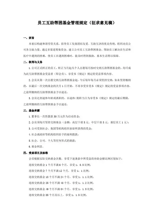 员工互助帮困基金管理规定(征求意见稿)