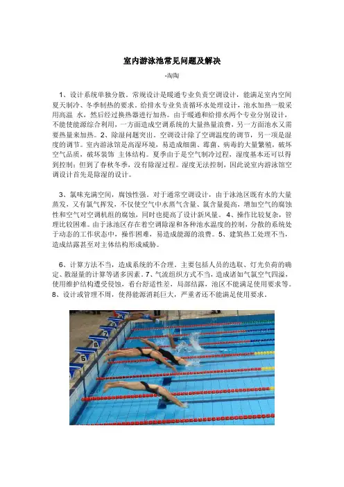 室内游泳池常见问题及解决
