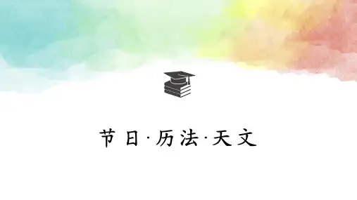 天文·节日·历法知识常识PPT精品课件