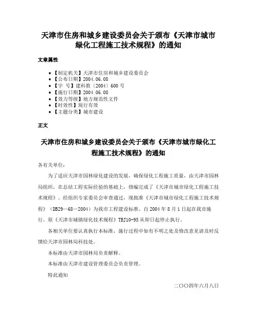 天津市住房和城乡建设委员会关于颁布《天津市城市绿化工程施工技术规程》的通知