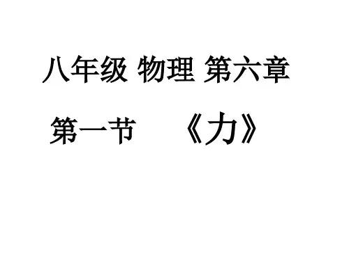 6.1力课件PPT沪科版物理八年级