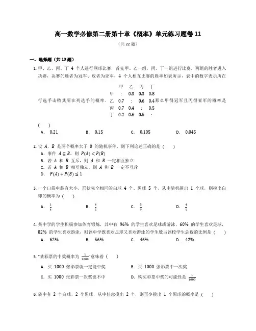 人教A版高一数学必修第二册第十章《概率》单元练习题卷含答案解析 (31)