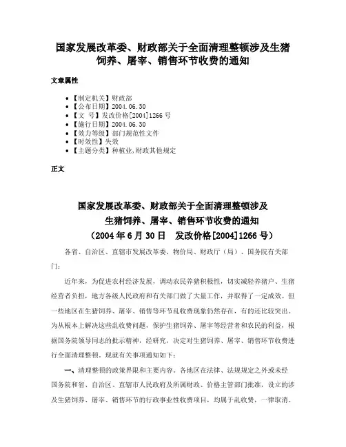 国家发展改革委、财政部关于全面清理整顿涉及生猪饲养、屠宰、销售环节收费的通知
