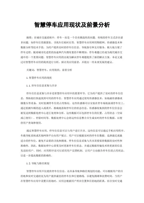 智慧停车应用现状及前景分析