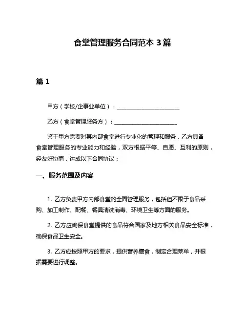 食堂管理服务合同范本3篇