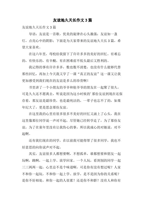 友谊地久天长作文3篇.doc