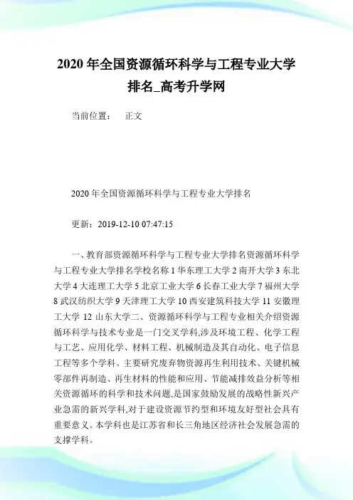 2020年全国资源循环科学与工程专业大学排名.doc